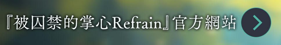 《被囚禁的掌心Refrain》官方網站