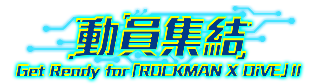 動員集結 Get Ready for 「ROCKMAN X DIVE」!